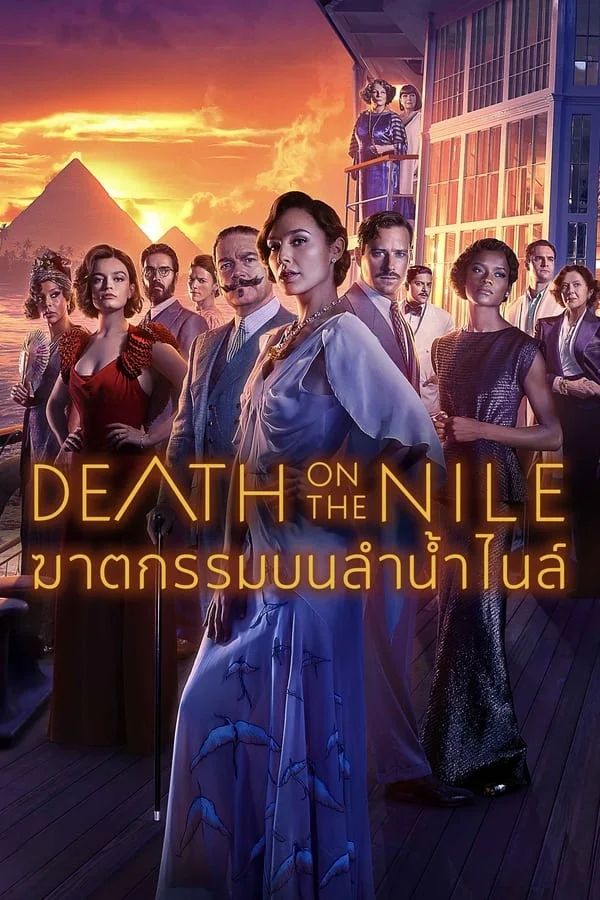 ดูหนังออนไลน์ Death on the Nile (2022) ฆาตกรรมบนลำน้ำไนล์ HD พากย์ไทย ซับไทย เต็มเรื่อง