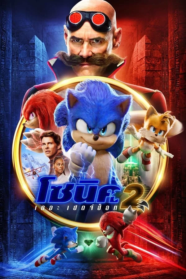 ดูหนังออนไลน์ Sonic the Hedgehog 2 (2022) โซนิค เดอะ เฮดจ์ฮ็อก 2