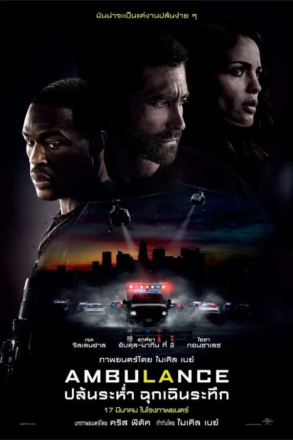 ดูหนังออนไลน์ Ambulance (2022) ปล้นระห่ำ ฉุกเฉินระทึก เต็มเรื่อง