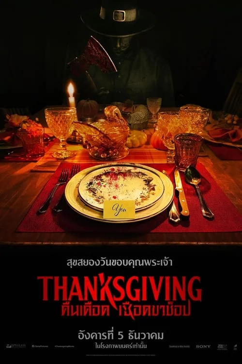 ดูหนังฝรั่ง คืนเดือดเชือดขาช็อป (2023) Thanksgiving