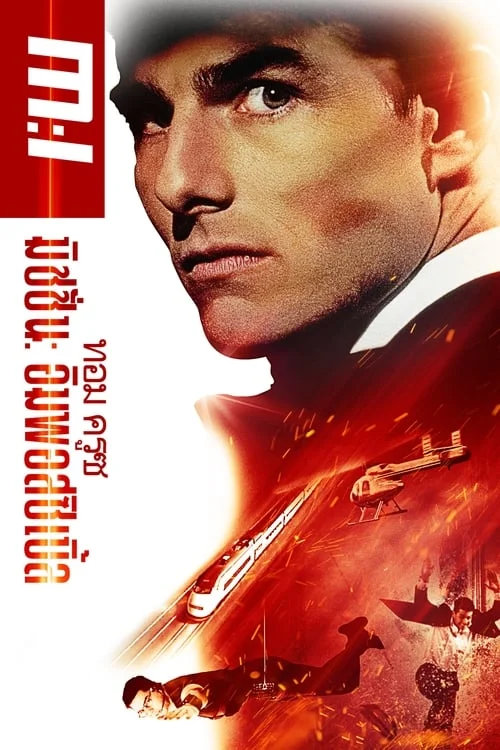 ดูหนังมันๆ Mission: Impossible 1 (1996) ผ่าปฏิบัติการสะท้านโลก ภาค 1