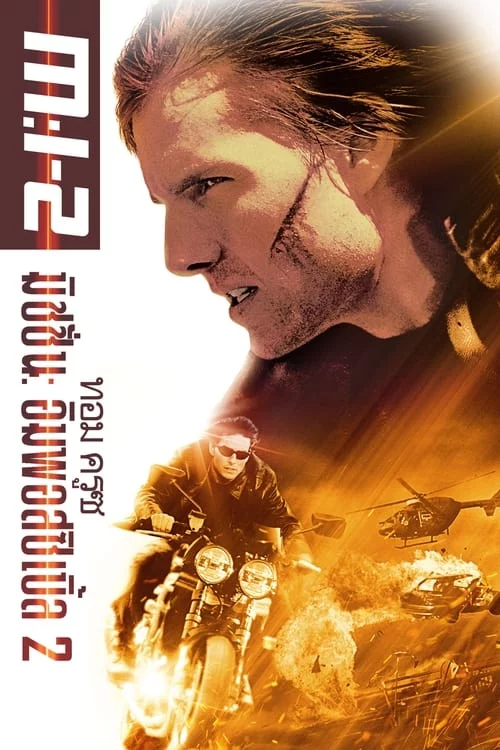 ดูหนังมันๆ Mission: Impossible 2 (2000) มิชชั่น:อิมพอสซิเบิ้ล ภาค 2