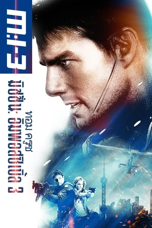 ดูหนังมันๆ Mission: Impossible 3 (2006) มิชชั่น:อิมพอสซิเบิ้ล ภาค 3