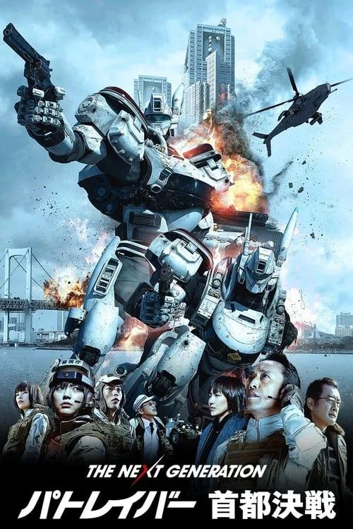 แพทเลเบอร์ หน่วยตำรวจหุ่นยนต์มือปราบ 2015 The Next Generation Patlabor Tokyo War