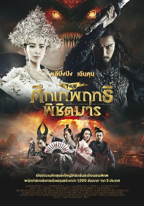 จงขุย ศึกเทพฤทธิ์พิชิตมาร 2015 Zhong Kui: Snow Girl and The Dark Crystal