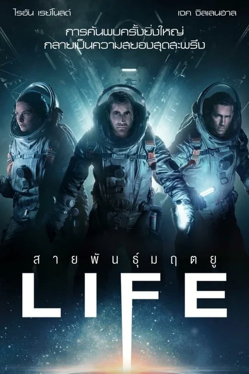 ดูหนังระทึก สายพันธุ์มฤตยู 2017 Life