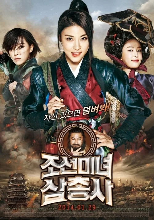 สามพยัคฆ์สาวแห่งโชซอน 2014 The Huntresses