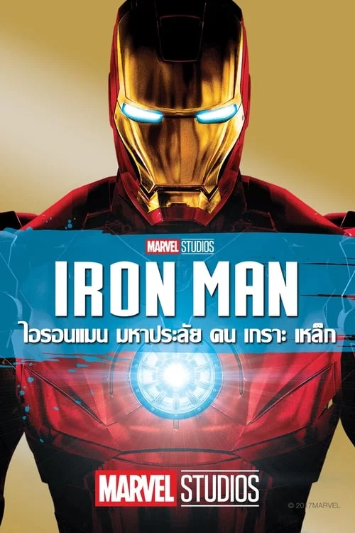 ไอรอน แมน1 มหาประลัยคนเกราะเหล็ก 2008 Iron Man 1