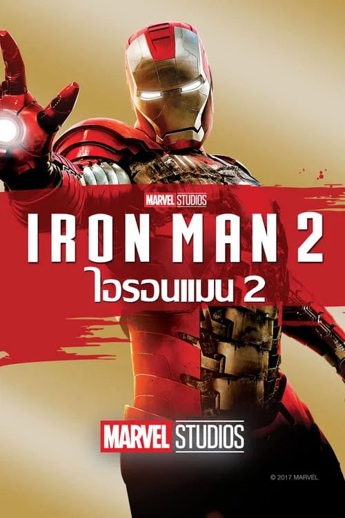 ไอรอน แมน 2 มหาประลัย คนเกราะเหล็ก ภาค 2 2010 Iron Man 2