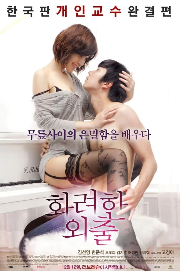 (18+) ดูหนัง Love Lesson (2013) เต็มเรื่อง เสียงต้นฉบับเกาหลี หนังอาร์เกาหลี