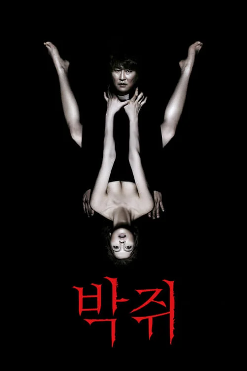 นักบวชผี ปีศาจแวมไพร์ (Thirst) 2009 Thirst กระหายจริงนะ…แวมไพร์กิมจิ