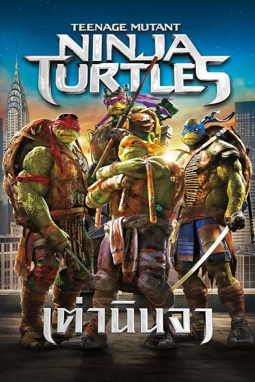 เต่านินจา 2014 Teenage Mutant Ninja Turtles