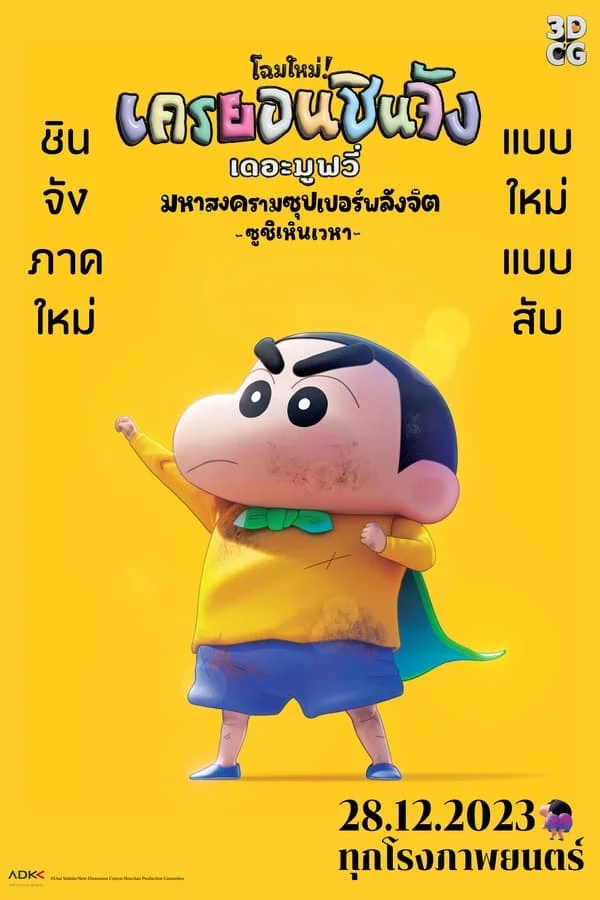 (ZM) ชินจัง เดอะมูฟวี่ มหาสงครามซุปเปอร์พลังจิตซูชิเหินเวหา (2023) Shin Jigen! Crayon Shin chan the Movie