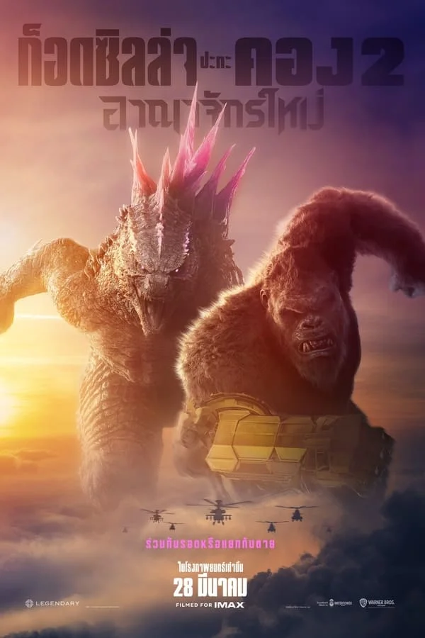 (ZM) Godzilla x Kong The New Empire (2024) ก็อดซิลล่า ปะทะ คอง 2 อาณาจักรใหม่ HD เสียงโรง