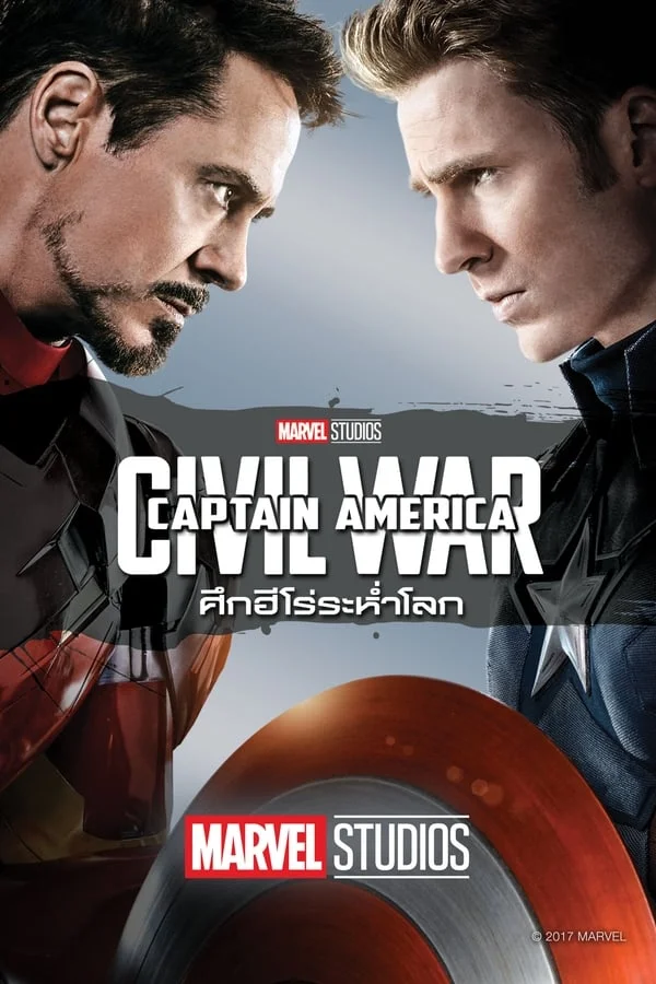 กัปตัน อเมริกา 3 ศึกฮีโร่ระห่ำโลก (2016) Captain America 3: Civil War