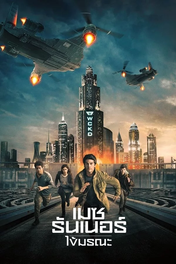 Maze Runner 3: The Death Cure (2018) เมซ รันเนอร์ 3: ไข้มรณะ