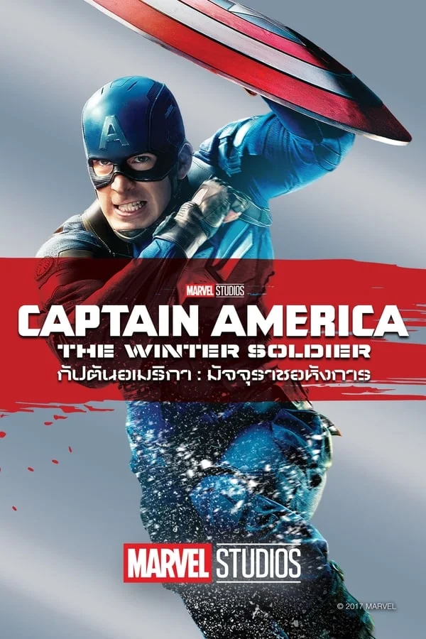 ดูหนัง Captain America 2: The Winter Soldier (2014) กัปตันอเมริกา 2: มัจจุราชอหังการ