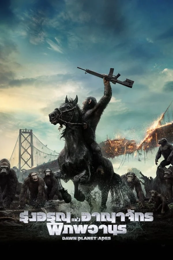 ดูหนังออนไลน์ รุ่งอรุณแห่งอาณาจักรพิภพวานร (2014) Dawn of The Planet of The Apes