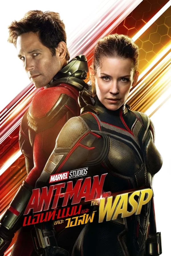 ดูหนังออนไลน์ Ant-Man 2: and the Wasp (2018) แอนท์-แมน 2: และ เดอะ วอสพ์