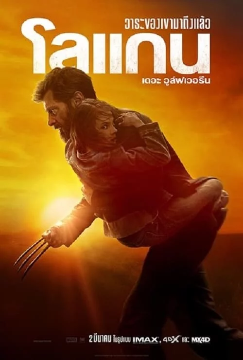 เอ็กซ์เม็น 7 โลแกน เดอะ วูล์ฟเวอรีน (2017) xmen7 Logan