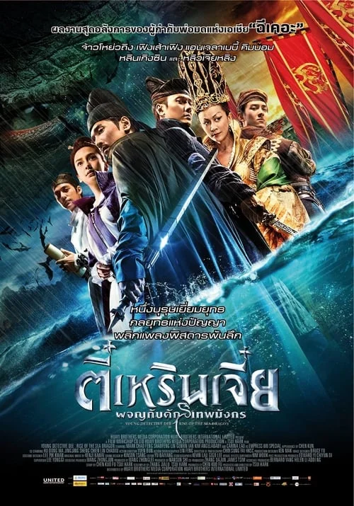ตี๋เหรินเจี๋ย ผจญกับดักเทพมังกร (2013) Young Detective Dee 2 Rise of The Sea Dragon