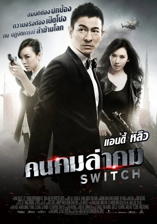 คนคมล่าคม (2013) Switch