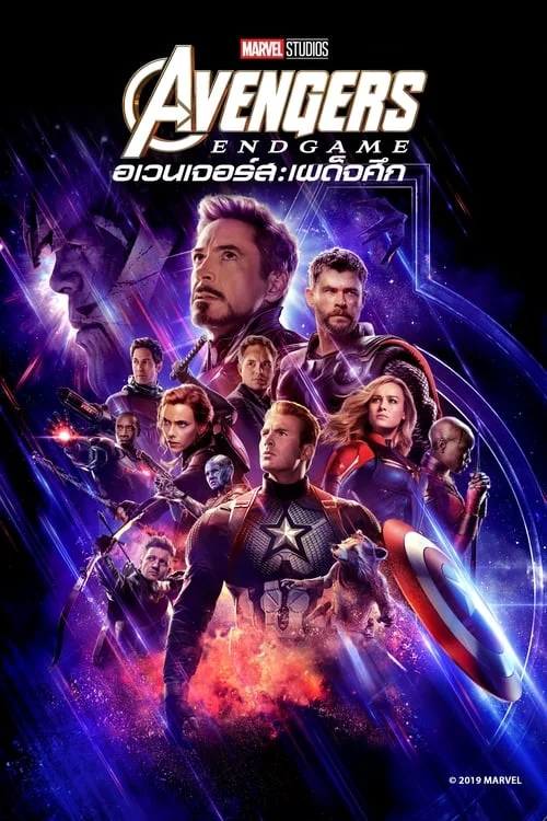 อเวนเจอร์ส 4 : เอนเกม เผด็จศึก (2019) Avengers 4: Endgame