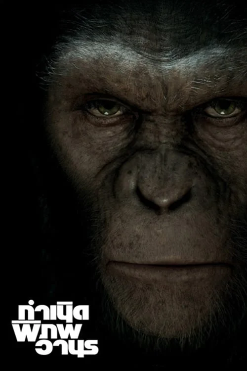 กำเนิดพิภพวานร 1 (2011) Rise of the Planet of the Apes