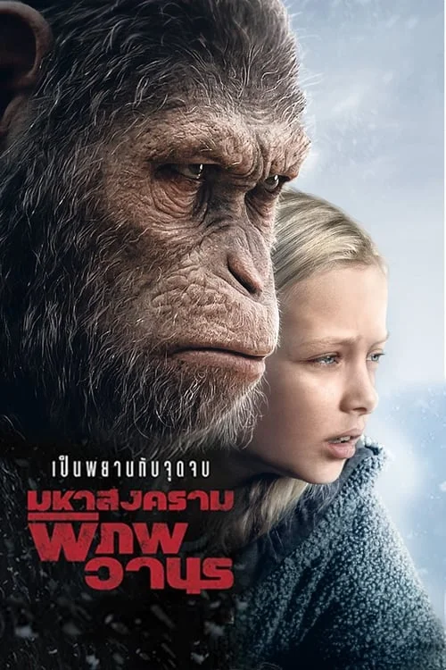 มหาสงครามพิภพวานร 3 (2017) War for the Planet of the Apes 3