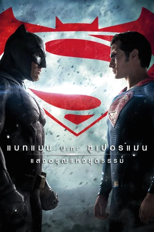 แบทแมน ปะทะ ซูเปอร์แมน แสงอรุณแห่งยุติธรรม (2016) Batman v Superman: Dawn of Justice